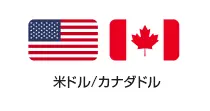 米ドル/カナダドル