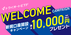 トライオートETF 新規口座開設キャンペーン 最大10,000円プレゼント！