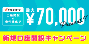 トライオートFX 新規口座開設キャンペーン 最大70,000円プレゼント！